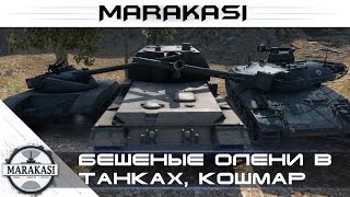 Превью: Жесть как она есть - World of Tanks Бешеные олени в танках