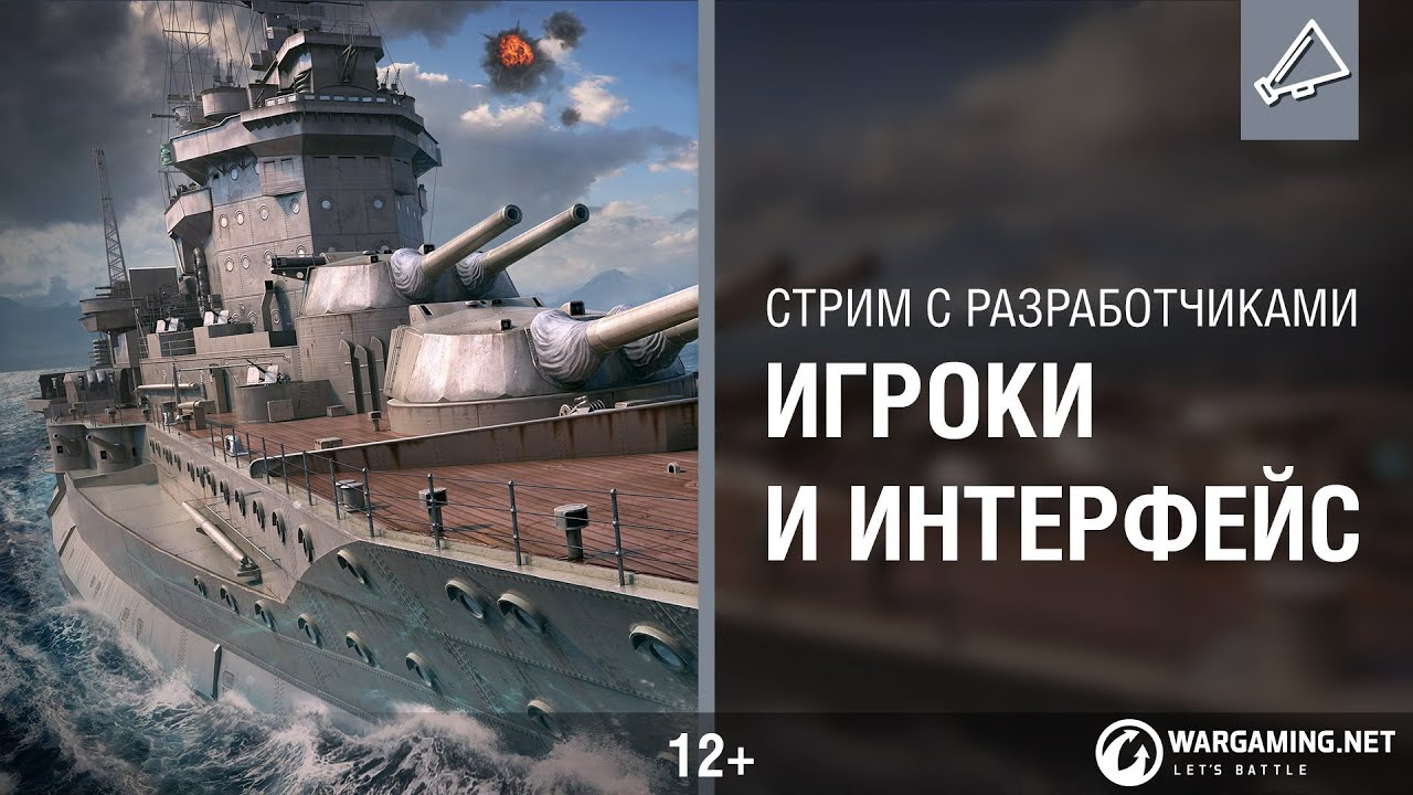 Интерфейс и сообщество World of Warships. Стрим от разработчиков