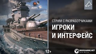 Превью: Интерфейс и сообщество World of Warships. Стрим от разработчиков