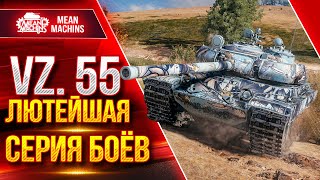 Превью: VZ.55 - ЛЮТЕЙШАЯ СЕРИЯ из 4-х БОЁВ ПОДРЯД ● ЛучшееДляВас