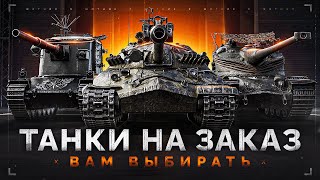 Превью: 🎁 БОНУС-КОД: SHOT26NY — ТАНКИ на ЗАКАЗ — Смотрите Описание Стрима