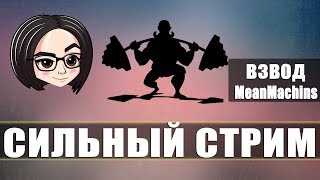 Превью: Сильный стрим | но это не точно | с Машиной и Хинтом