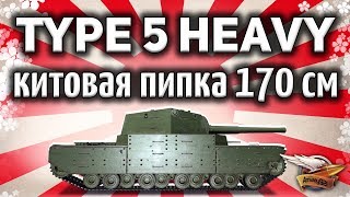 Превью: Type 5 Heavy - Длина стримера не намного больше ))) - World of Tanks