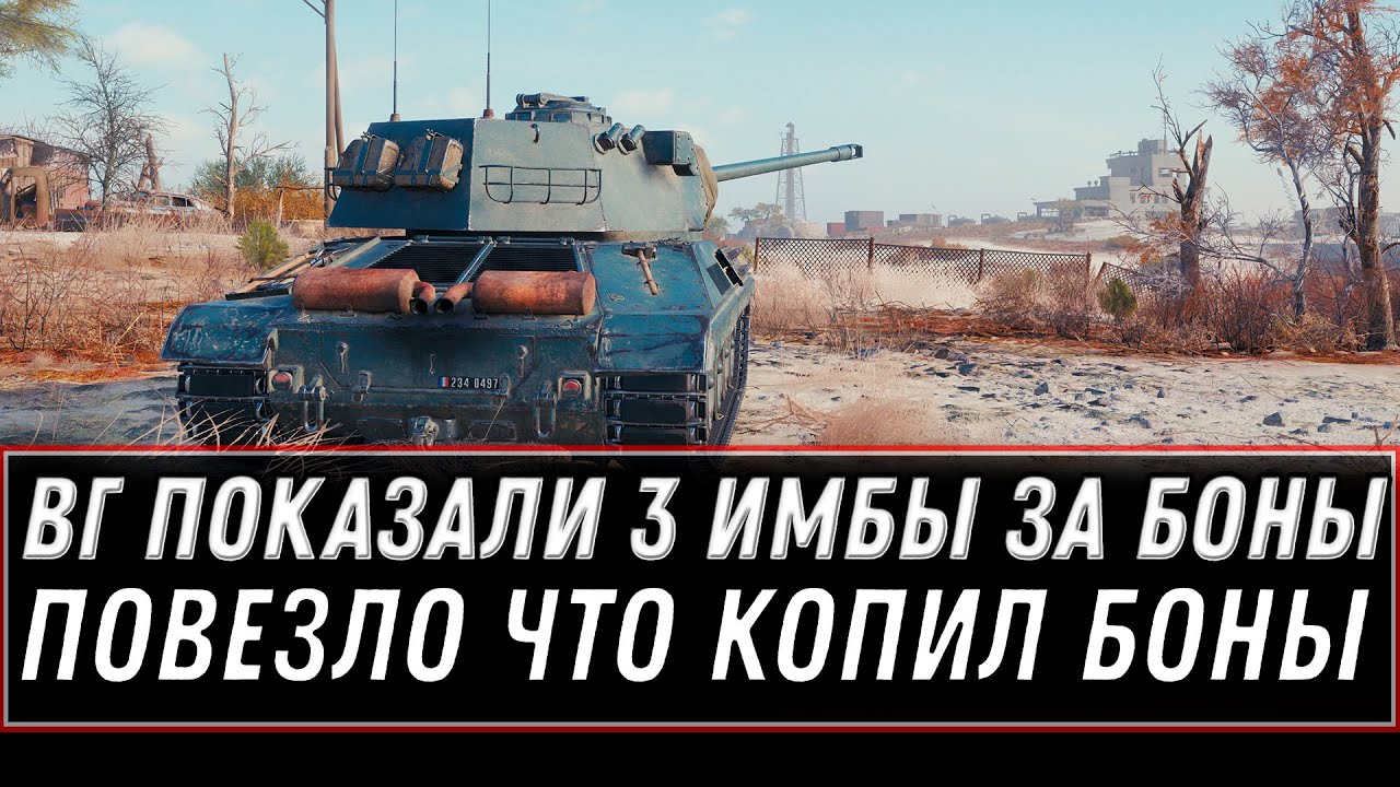 WG ПОКАЗАЛИ 3 НОВЫЕ ИМБЫ ЗА БОНЫ, КАЖДАЯ ЗА 10К БОН В WOT В НОВОМ ПАТЧЕ 1.13 world of tanks