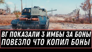 Превью: WG ПОКАЗАЛИ 3 НОВЫЕ ИМБЫ ЗА БОНЫ, КАЖДАЯ ЗА 10К БОН В WOT В НОВОМ ПАТЧЕ 1.13 world of tanks