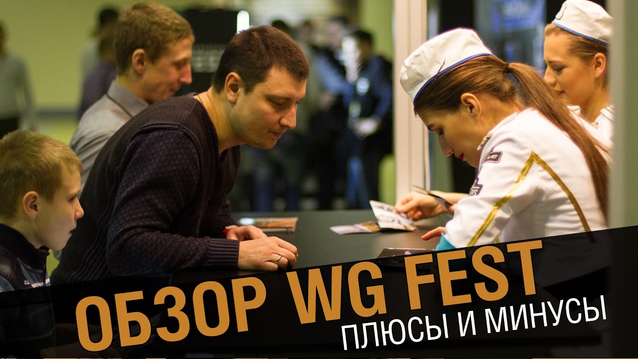 Как там было на WGFest. Плюсы и минусы