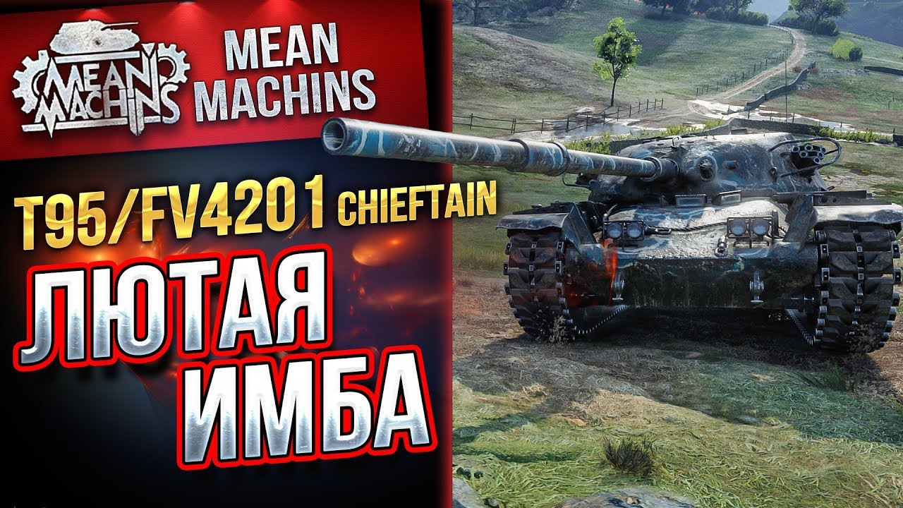 &quot;Т95 CHIEFTAIN ЛЮТАЯ ИМБА&quot; / 30 000 НА ВЗВОД ЗА 2 БОЯ #ЛучшееДляВас