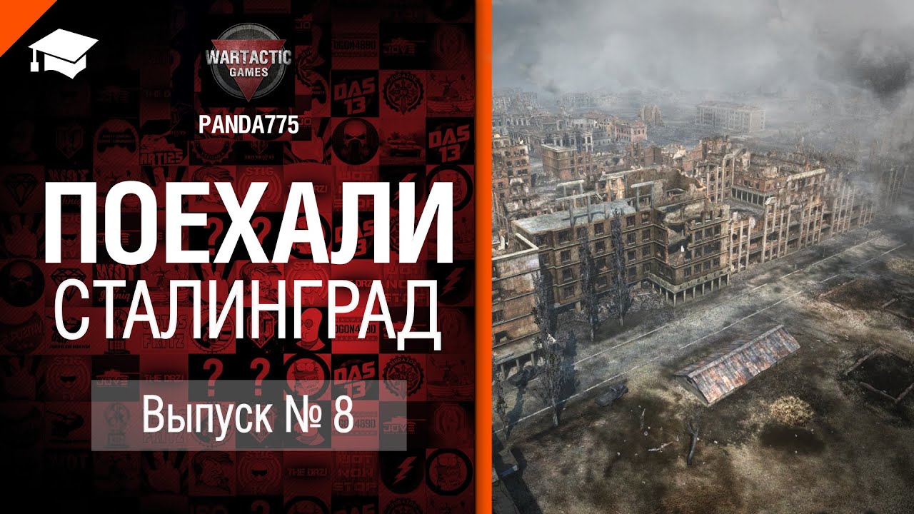 Поехали №8: Сталинград - от Panda775