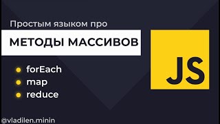 Превью: Урок 12. JavaScript. Методы массивов (forEach, map, filter, reduce, find, findIndex). Js Массивы.