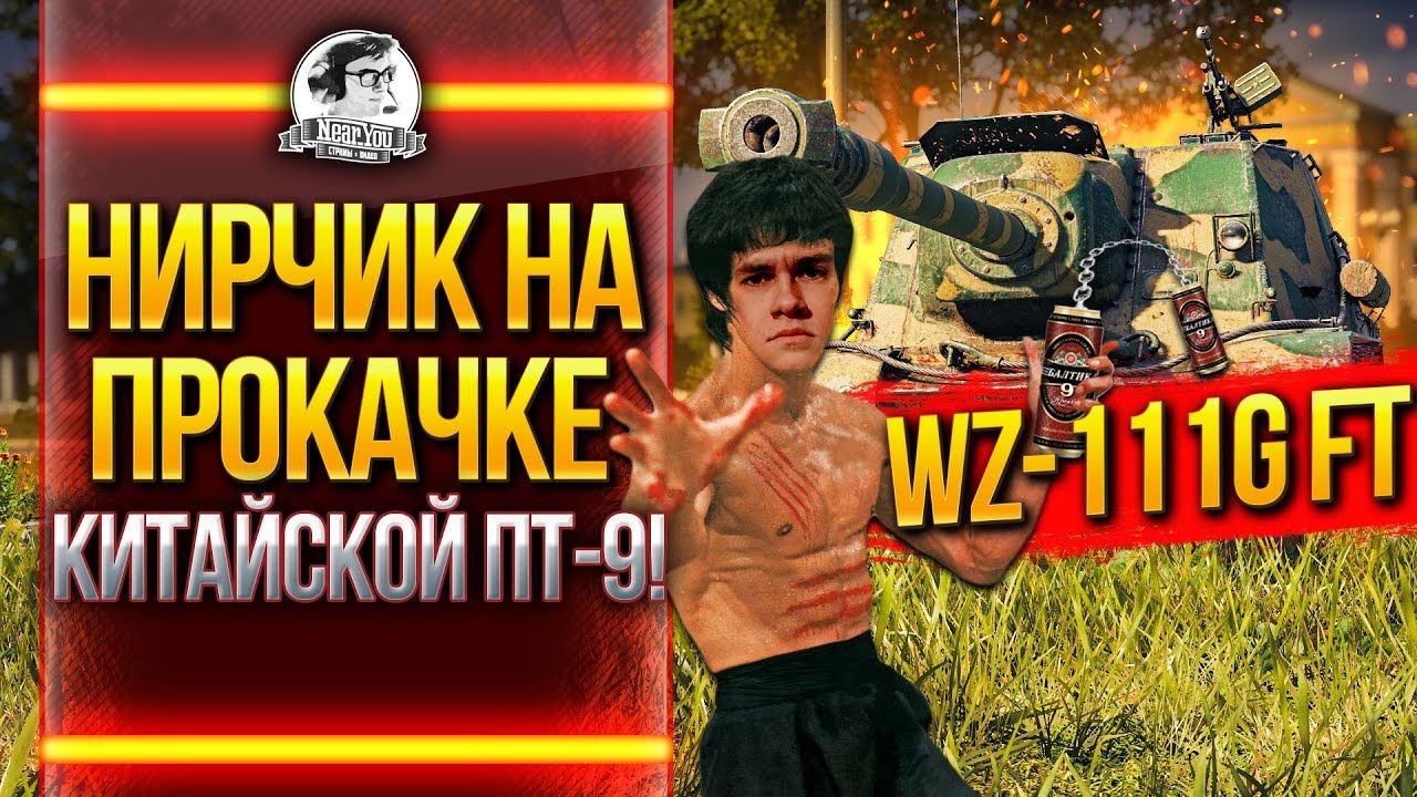 WZ-111G FT - НИРЧИК НА ПРОКАЧКЕ КИТАЙСКОЙ ПТ-9!