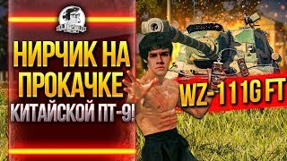 Превью: WZ-111G FT - НИРЧИК НА ПРОКАЧКЕ КИТАЙСКОЙ ПТ-9!