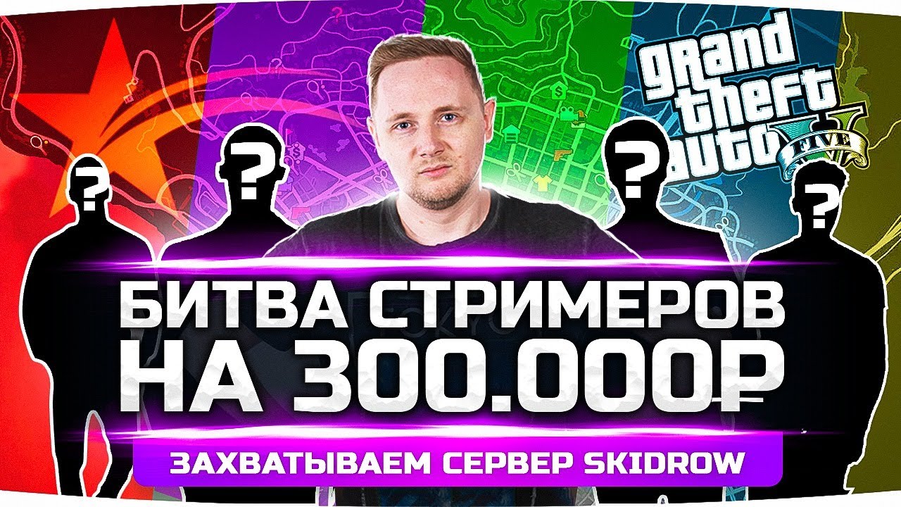 БИТВА СТРИМЕРОВ GTA 5 RP НА 300.000 RUB ● Кровавая Война за Сервер Skidrow