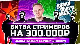 Превью: БИТВА СТРИМЕРОВ GTA 5 RP НА 300.000 RUB ● Кровавая Война за Сервер Skidrow