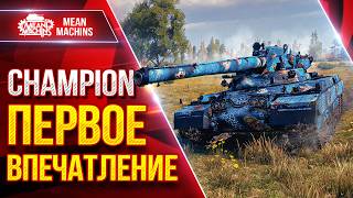 Превью: CHAMPION — ПЕРВОЕ ВПЕЧАТЛЕНИЕ  ● Гайд по Танку От и ДО ● ЛучшееДляВас
