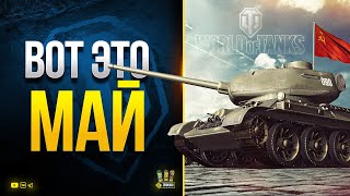 Превью: WoT Это Май - Будет Жарким и Насыщенным