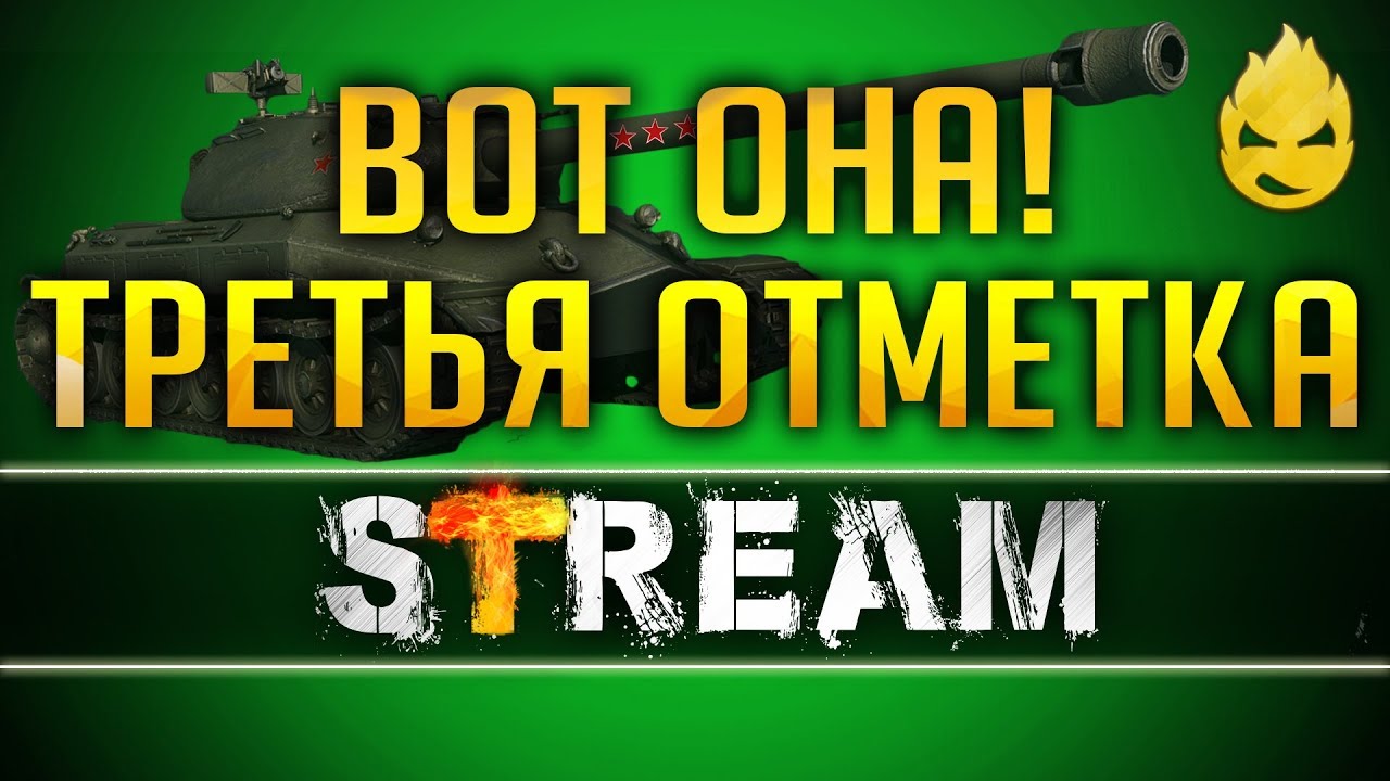 Вот она! Третья отметка на Об.260.