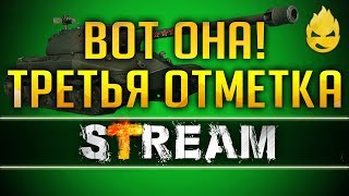 Превью: Вот она! Третья отметка на Об.260.