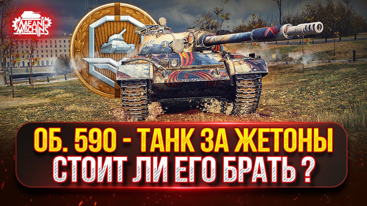 Превью: Объект 590 — Стоит ли Брать Этот Танк за ЖЕТОНЫ? ● Тернистый Путь к Трём Отметкам