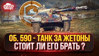 Превью: Объект 590 — Стоит ли Брать Этот Танк за ЖЕТОНЫ? ● Тернистый Путь к Трём Отметкам