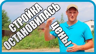 Превью: ВСЁ! СТРОЙКА ВСТАЛА... ЧТО СЛУЧИЛОСЬ?