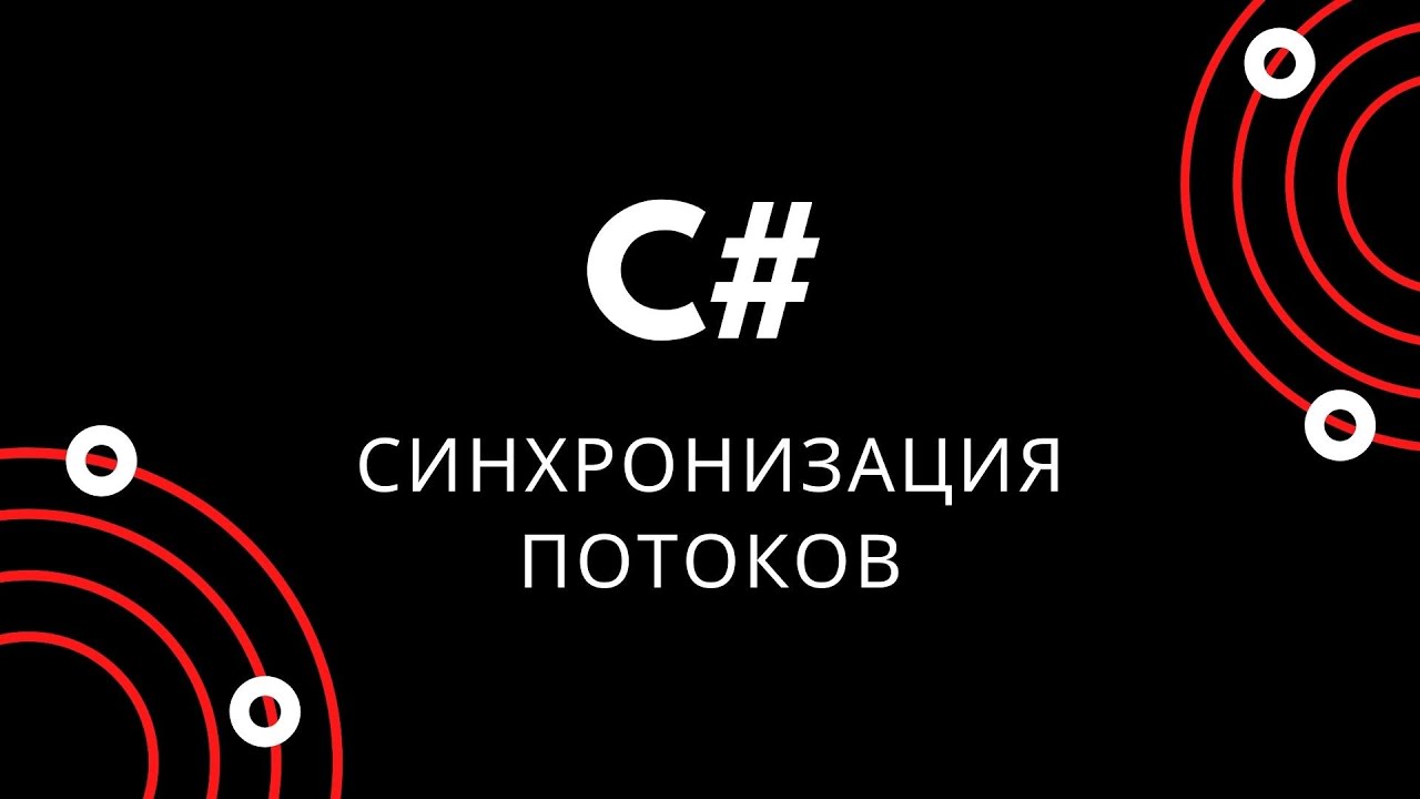 Основы синхронизации потоков в C#