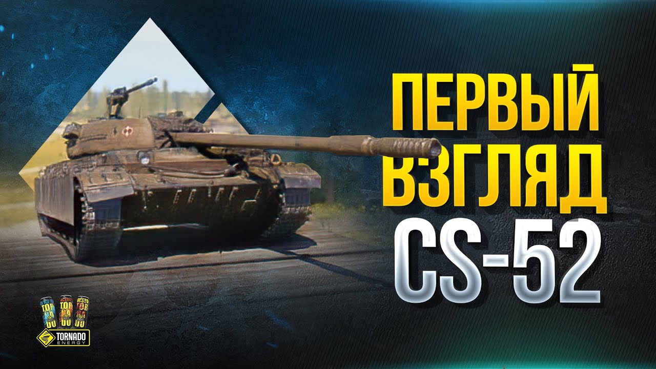 CS-52 и CS-63 - Первый Взгляд на Новые Польские Танки