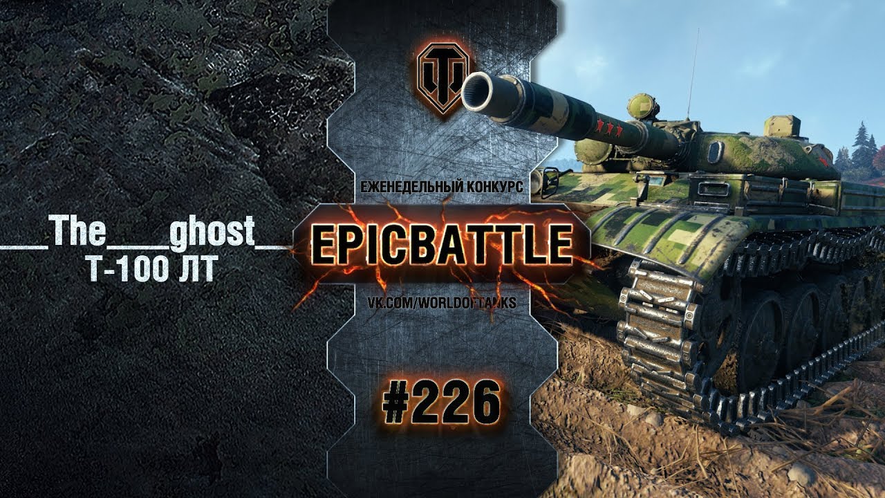 EpicBattle #226: ___The___ghost___ / Т-100 ЛТ