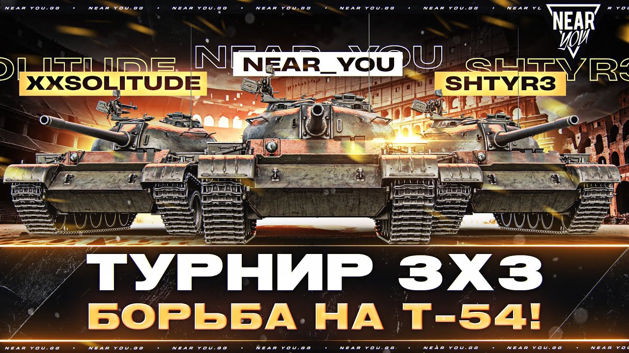 ТУРНИР 3х3 - БОРЬБА на Т-54! Near_You, XXSolitude и shtyr3