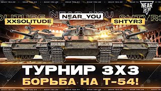 Превью: ТУРНИР 3х3 - БОРЬБА на Т-54! Near_You, XXSolitude и shtyr3