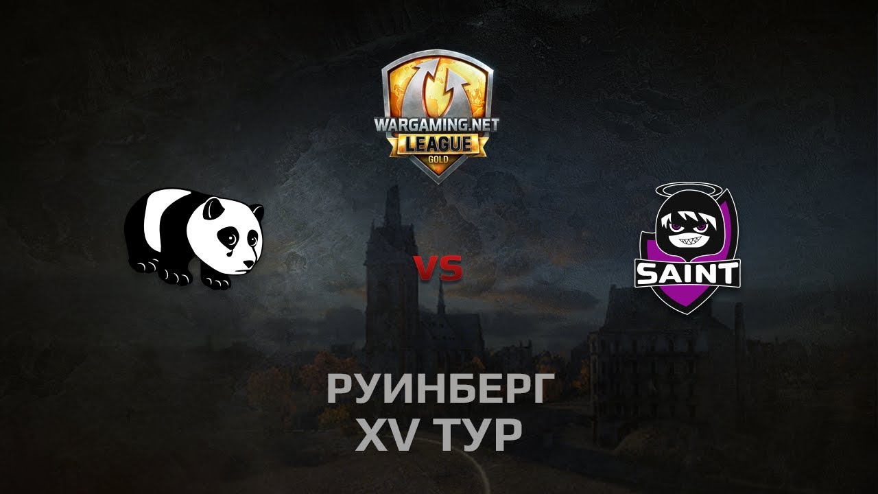 WGL GS PandaS vs Saint 1 Season 2014 Round 15 Бой 1 Руинберг