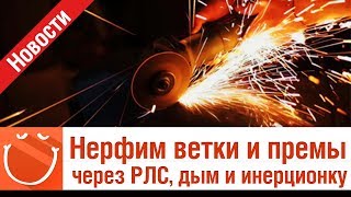 Превью: Нерфим ветки и премы через РЛС, дым и инерционку - Новости
