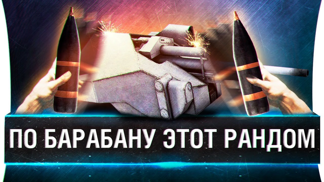 ПО БАРАБАНУ ЭТОТ РАНДОМ !! [19-00]