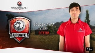 Превью: WGL Update. Golden Лига. Обзор девятого тура