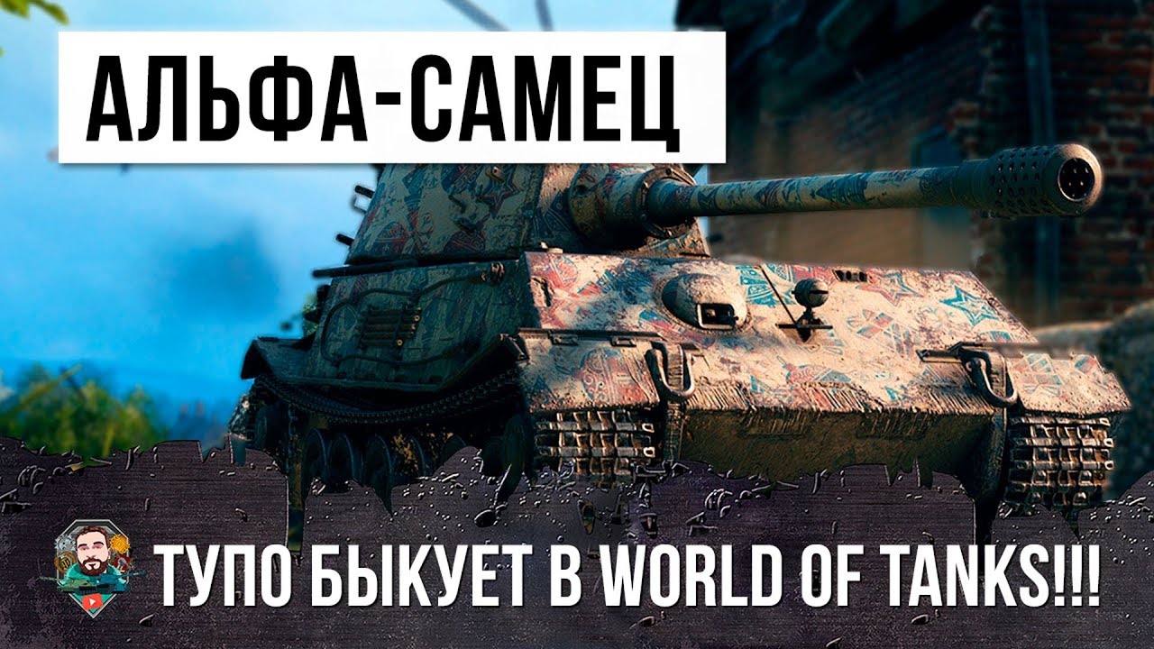 АЛЬФА-САМЕЦ ТУПО БЫКАНУЛ В WORLD OF TANKS! ЕГО БОЯТСЯ ВСЕ...