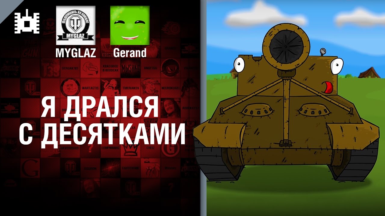 Я дрался с десятками - Мультфильм от MYGLAZ и Gerand