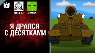 Превью: Я дрался с десятками - Мультфильм от MYGLAZ и Gerand