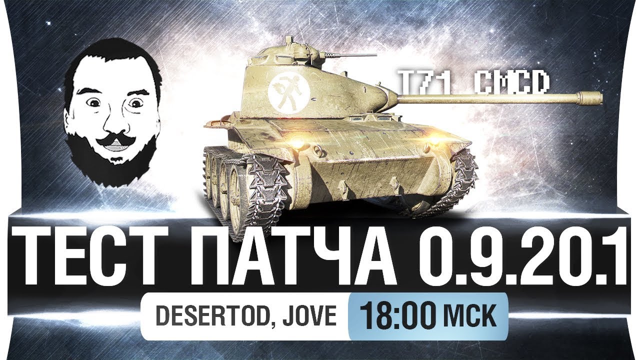 ТЕСТ ПАТЧА 9.20.1 - Новые танки, HD и прощай FV [20-00]