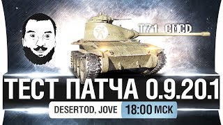 Превью: ТЕСТ ПАТЧА 9.20.1 - Новые танки, HD и прощай FV [20-00]