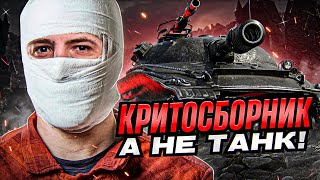 Превью: &quot;ЭТО КРИТОСБОРНИК, А НЕ ТАНК&quot; / ТРИ ОТМЕТКИ НА ОБ.279 РАНЕНОМ