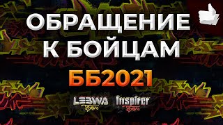 Превью: ОБРАЩЕНИЕ К БОЙЦАМ! Битва блогеров 2021