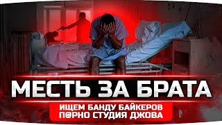 Превью: БАНДА ДЖОВА МСТИТ ЗА БРАТА ● Открываем П*рно Студию ● Банда Байкеров ● GTA 5 RP