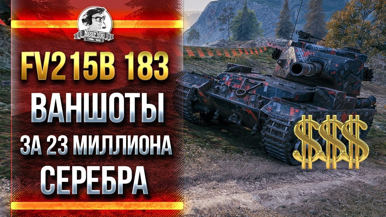 FV215B 183 - ВАНШОТЫ ЗА 23 МИЛЛИОНА СЕРЕБРА!