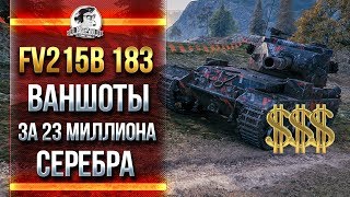 Превью: FV215B 183 - ВАНШОТЫ ЗА 23 МИЛЛИОНА СЕРЕБРА!