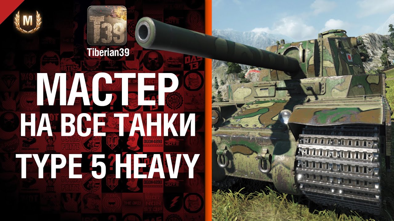 Мастер на все танки №71 - Type 5 Heavy - от Tiberian39