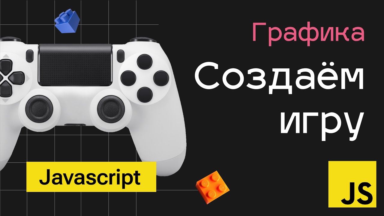 Создание игр на Javascript. Видео 1 - Графика