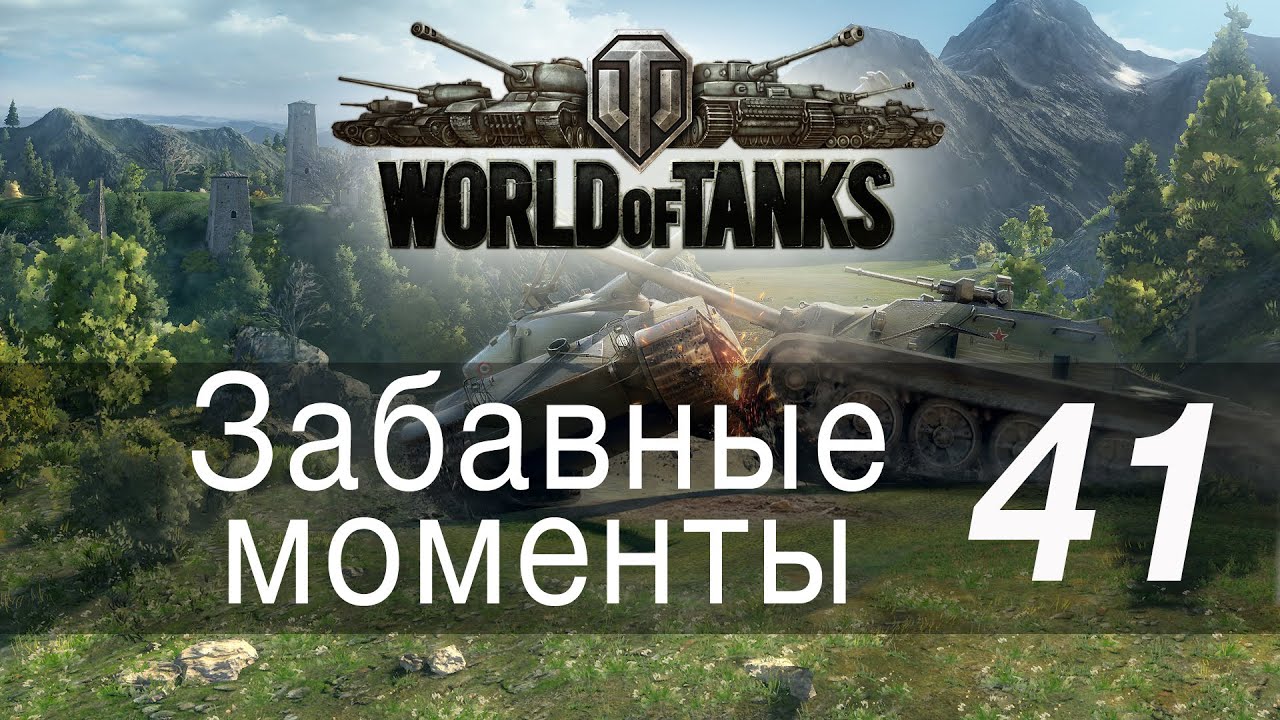 Забавные моменты World Of Tanks → 41