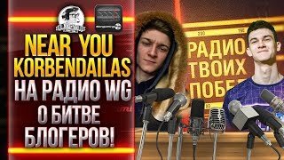 Превью: ТЕСТИМ ТАНКИ ЗА БОНЫ + Near_You и KorbenDaIlas на РАДИО WG FM!