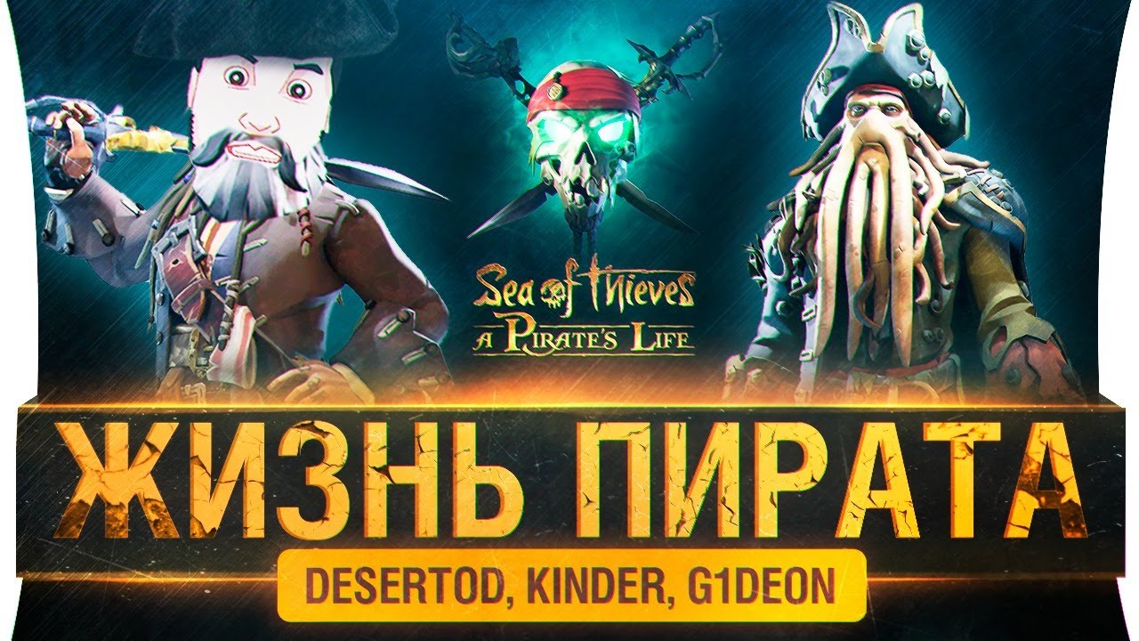 ЖИЗНЬ ПИРАТА - История Sea of Thiefs #3