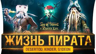 Превью: ЖИЗНЬ ПИРАТА - История Sea of Thiefs #3