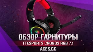 Превью: TteSPORTS Cronos RGB 7.1 игровые наушники с микрофоном